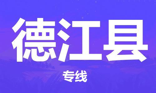 天山路街道到德江县物流专线-天山路街道到德江县货运放心物流