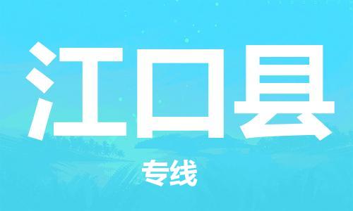 天山路街道到江口县物流专线-天山路街道到江口县货运放心物流