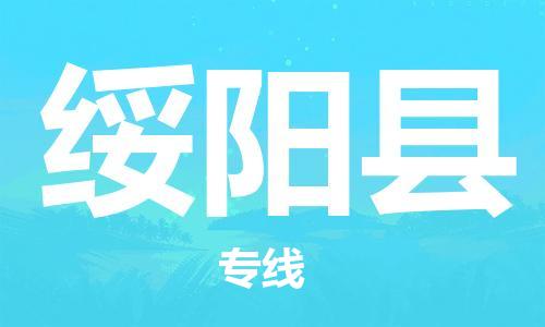 赵巷镇到绥阳县物流专线-赵巷镇至绥阳县货运专注运输多年