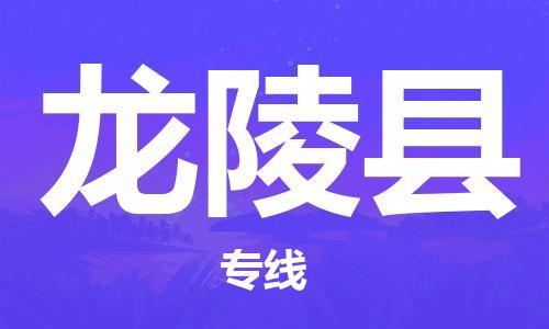 天山路街道到龙陵县物流专线-天山路街道到龙陵县货运放心物流