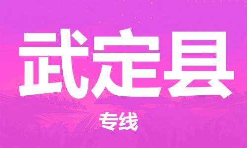 赵巷镇到武定县物流专线-赵巷镇至武定县货运专注运输多年