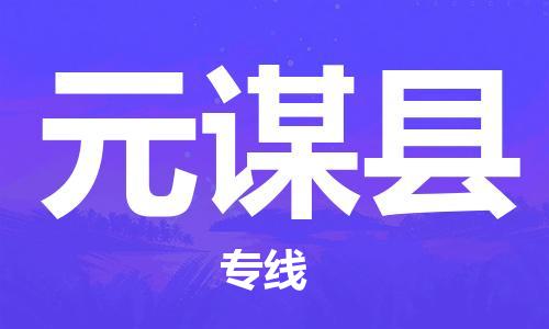 赵巷镇到元谋县物流专线-赵巷镇至元谋县货运专注运输多年
