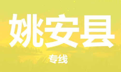 赵巷镇到姚安县物流专线-赵巷镇至姚安县货运专注运输多年