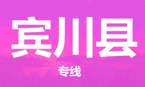 赵巷镇到宾川县物流专线-赵巷镇至宾川县货运专注运输多年
