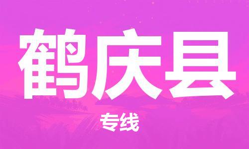 赵巷镇到鹤庆县物流专线-赵巷镇至鹤庆县货运专注运输多年