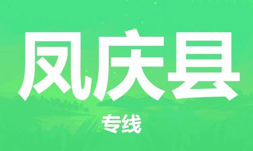 赵巷镇到凤庆县物流专线-赵巷镇至凤庆县货运专注运输多年