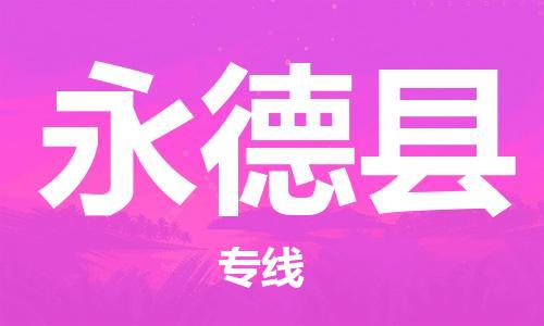 天山路街道到永德县物流专线-天山路街道到永德县货运放心物流