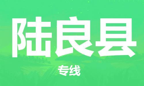 赵巷镇到陆良县物流专线-赵巷镇至陆良县货运专注运输多年