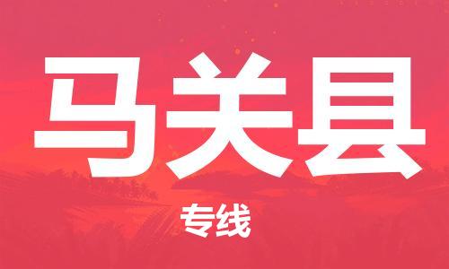 赵巷镇到马关县物流专线-赵巷镇至马关县货运专注运输多年