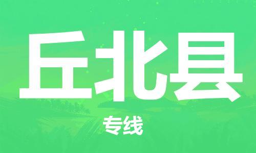 天山路街道到丘北县物流专线-天山路街道到丘北县货运放心物流