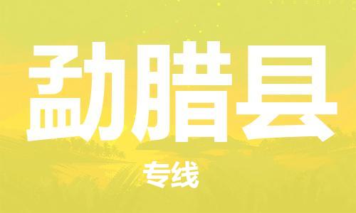 天山路街道到勐腊县物流专线-天山路街道到勐腊县货运放心物流