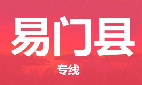 天山路街道到易门县物流专线-天山路街道到易门县货运放心物流