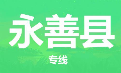 赵巷镇到永善县物流专线-赵巷镇至永善县货运专注运输多年