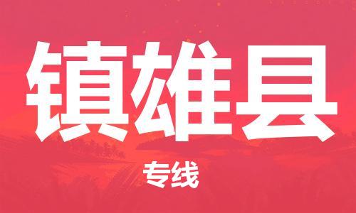 天山路街道到镇雄县物流专线-天山路街道到镇雄县货运放心物流