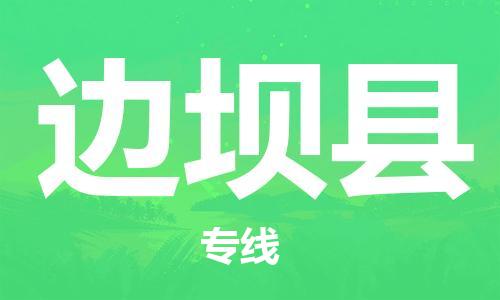 赵巷镇到边坝县物流专线-赵巷镇至边坝县货运专注运输多年