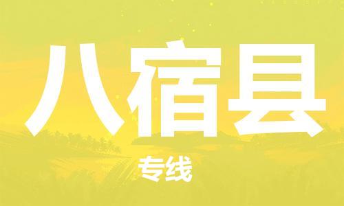 赵巷镇到八宿县物流专线-赵巷镇至八宿县货运专注运输多年