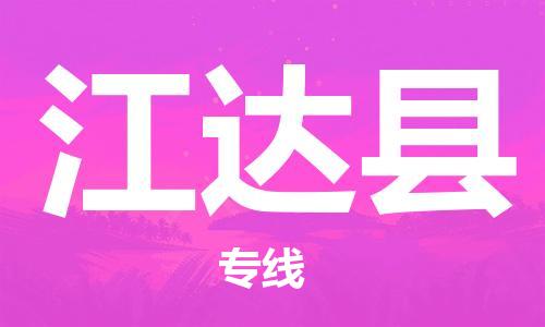 赵巷镇到江达县物流专线-赵巷镇至江达县货运专注运输多年