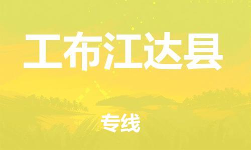 天山路街道到工布江达县物流专线-天山路街道到工布江达县货运放心物流