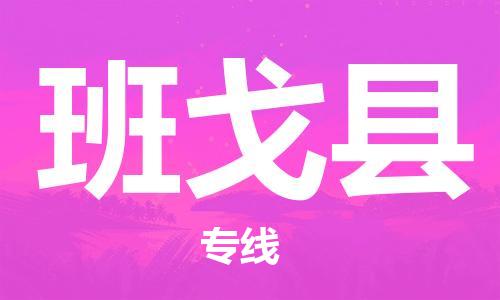 天山路街道到班戈县物流专线-天山路街道到班戈县货运放心物流