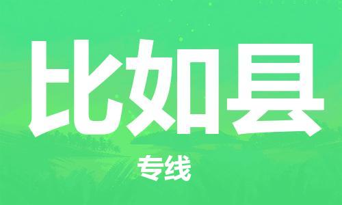 赵巷镇到比如县物流专线-赵巷镇至比如县货运专注运输多年