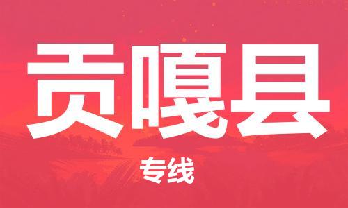 赵巷镇到贡嘎县物流专线-赵巷镇至贡嘎县货运专注运输多年