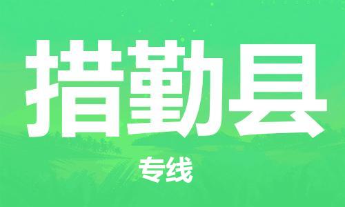 赵巷镇到措勤县物流专线-赵巷镇至措勤县货运专注运输多年