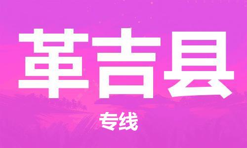 赵巷镇到革吉县物流专线-赵巷镇至革吉县货运专注运输多年