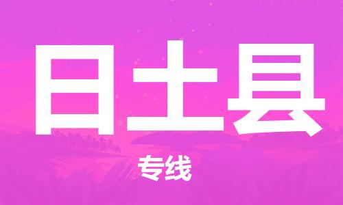 赵巷镇到日土县物流专线-赵巷镇至日土县货运专注运输多年