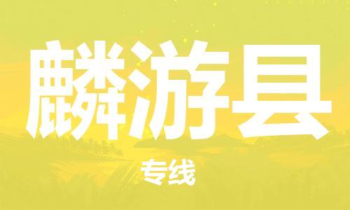 赵巷镇到麟游县物流专线-赵巷镇至麟游县货运专注运输多年