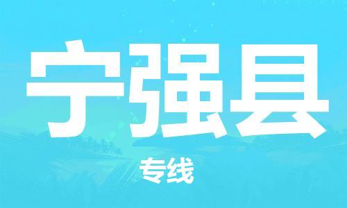 天山路街道到宁强县物流专线-天山路街道到宁强县货运放心物流