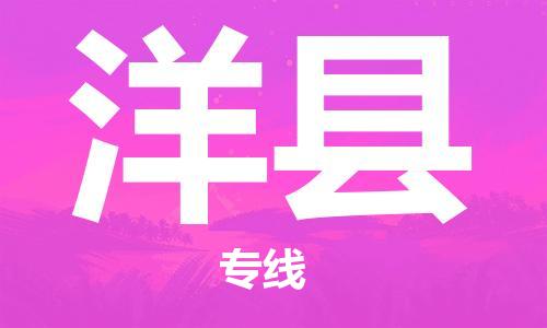 天山路街道到洋县物流专线-天山路街道到洋县货运放心物流