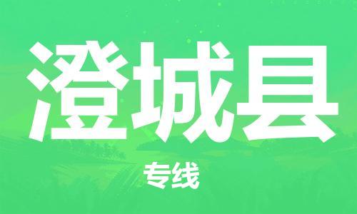天山路街道到澄城县物流专线-天山路街道到澄城县货运放心物流