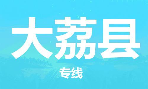 赵巷镇到大荔县物流专线-赵巷镇至大荔县货运专注运输多年
