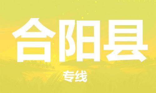 赵巷镇到合阳县物流专线-赵巷镇至合阳县货运专注运输多年