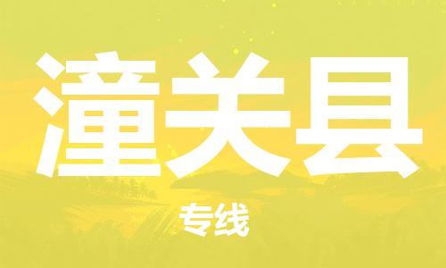赵巷镇到潼关县物流专线-赵巷镇至潼关县货运专注运输多年