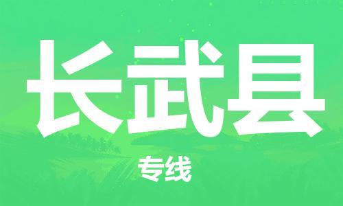 赵巷镇到长武县物流专线-赵巷镇至长武县货运专注运输多年