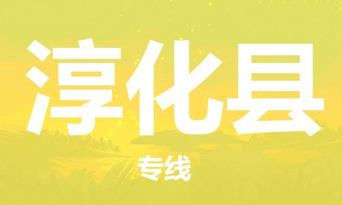 天山路街道到淳化县物流专线-天山路街道到淳化县货运放心物流