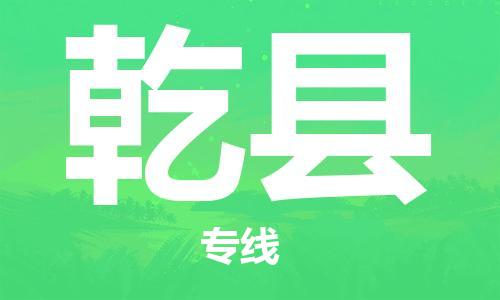 赵巷镇到乾县物流专线-赵巷镇至乾县货运专注运输多年