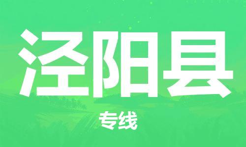 赵巷镇到泾阳县物流专线-赵巷镇至泾阳县货运专注运输多年