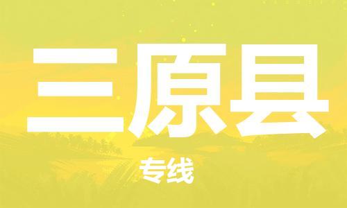 赵巷镇到三原县物流专线-赵巷镇至三原县货运专注运输多年