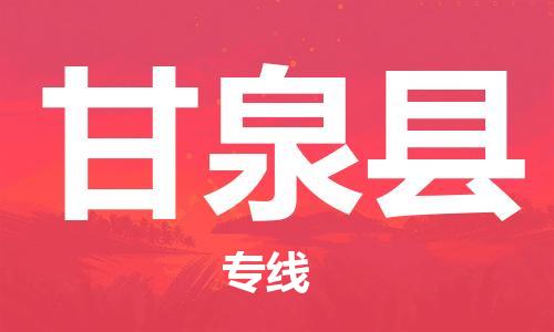 赵巷镇到甘泉县物流专线-赵巷镇至甘泉县货运专注运输多年