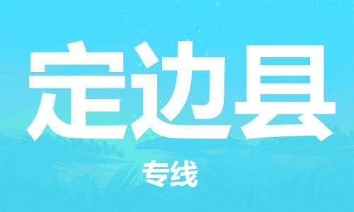 赵巷镇到定边县物流专线-赵巷镇至定边县货运专注运输多年