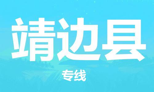 赵巷镇到靖边县物流专线-赵巷镇至靖边县货运专注运输多年