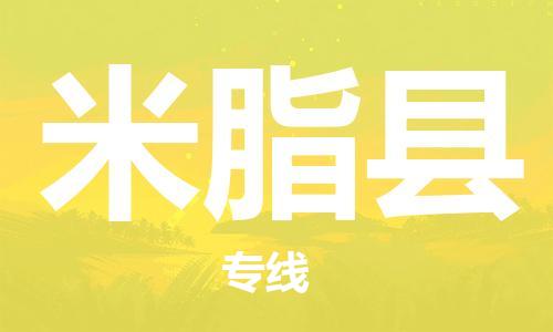 赵巷镇到米脂县物流专线-赵巷镇至米脂县货运专注运输多年