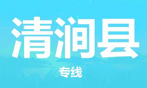 赵巷镇到清涧县物流专线-赵巷镇至清涧县货运专注运输多年