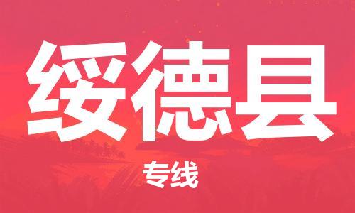 天山路街道到绥德县物流专线-天山路街道到绥德县货运放心物流