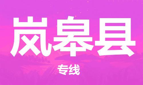 赵巷镇到岚皋县物流专线-赵巷镇至岚皋县货运专注运输多年