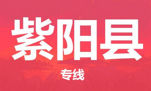 赵巷镇到紫阳县物流专线-赵巷镇至紫阳县货运专注运输多年