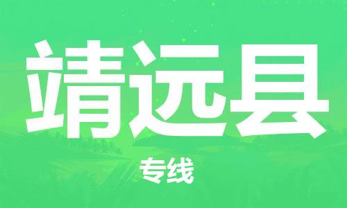 赵巷镇到泾源县物流专线-赵巷镇至泾源县货运专注运输多年
