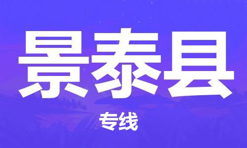 赵巷镇到景泰县物流专线-赵巷镇至景泰县货运专注运输多年